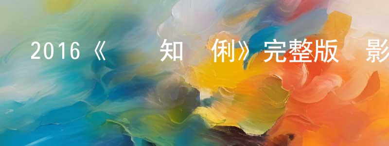陳恩娜的網絡影視資源,2016《陸垚知馬俐》完整版電影/在線觀看/百度云-美劇天堂
